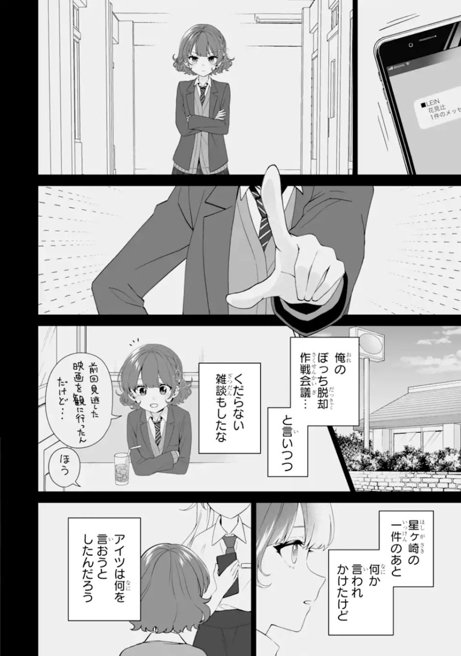 どうか俺を放っておいてくれ なぜかぼっちの終わった高校生活を彼女が変えようとしてくる 第15.3話 - Page 6