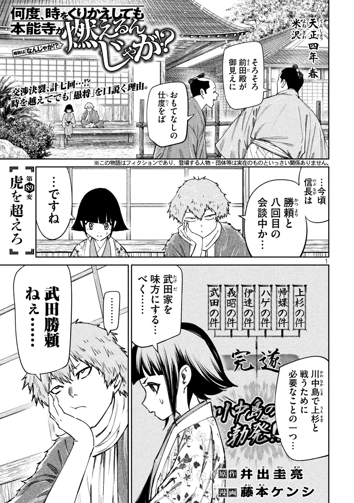 何度、時をくりかえしても本能寺が燃えるんじゃが!? 第89話 - Page 1