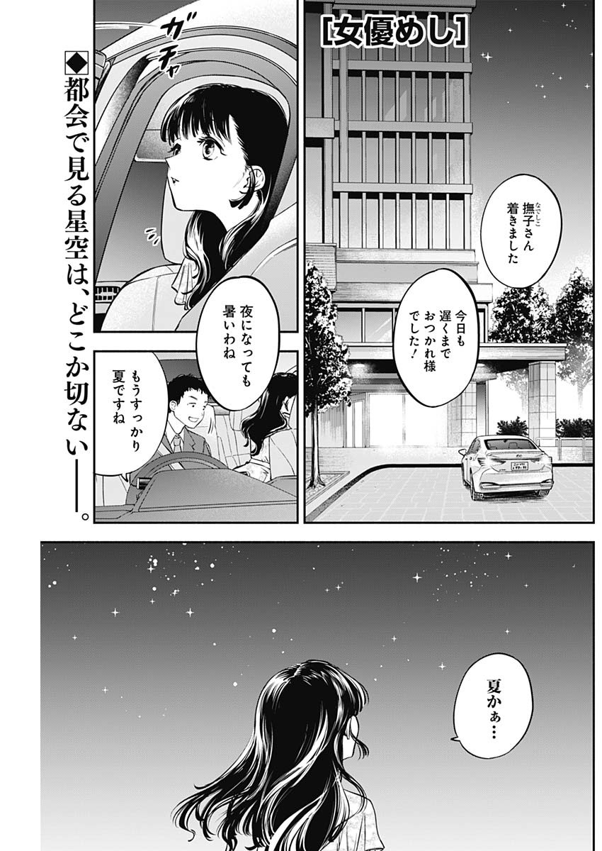 女優めし 第5話 - Page 1