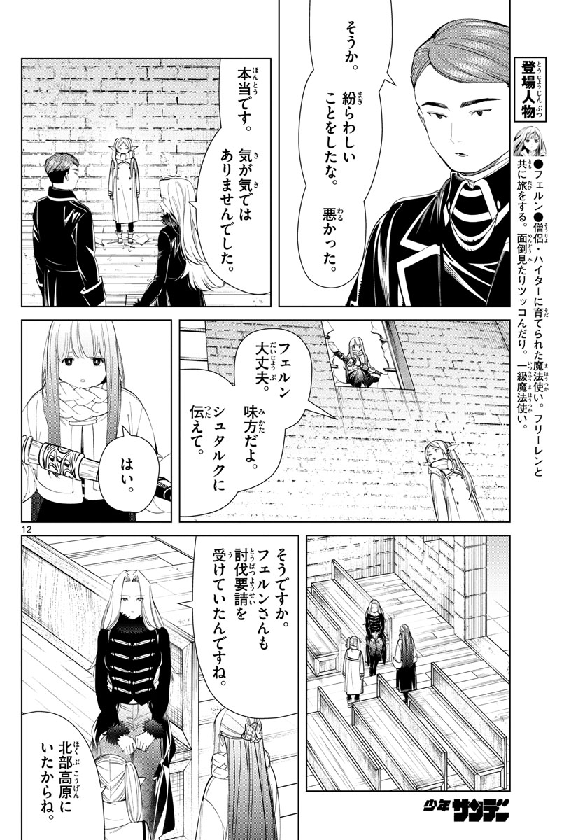 葬送のフリーレン 第71話 - Page 12