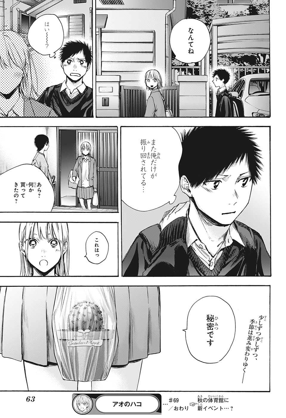 アオのハコ 第69話 - Page 19