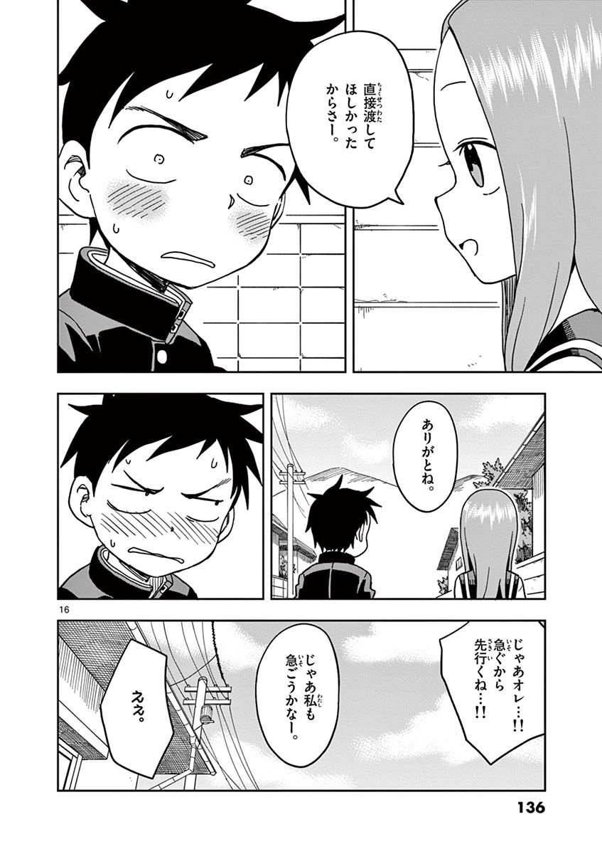 からかい上手の高木さん 第106話 - Page 16