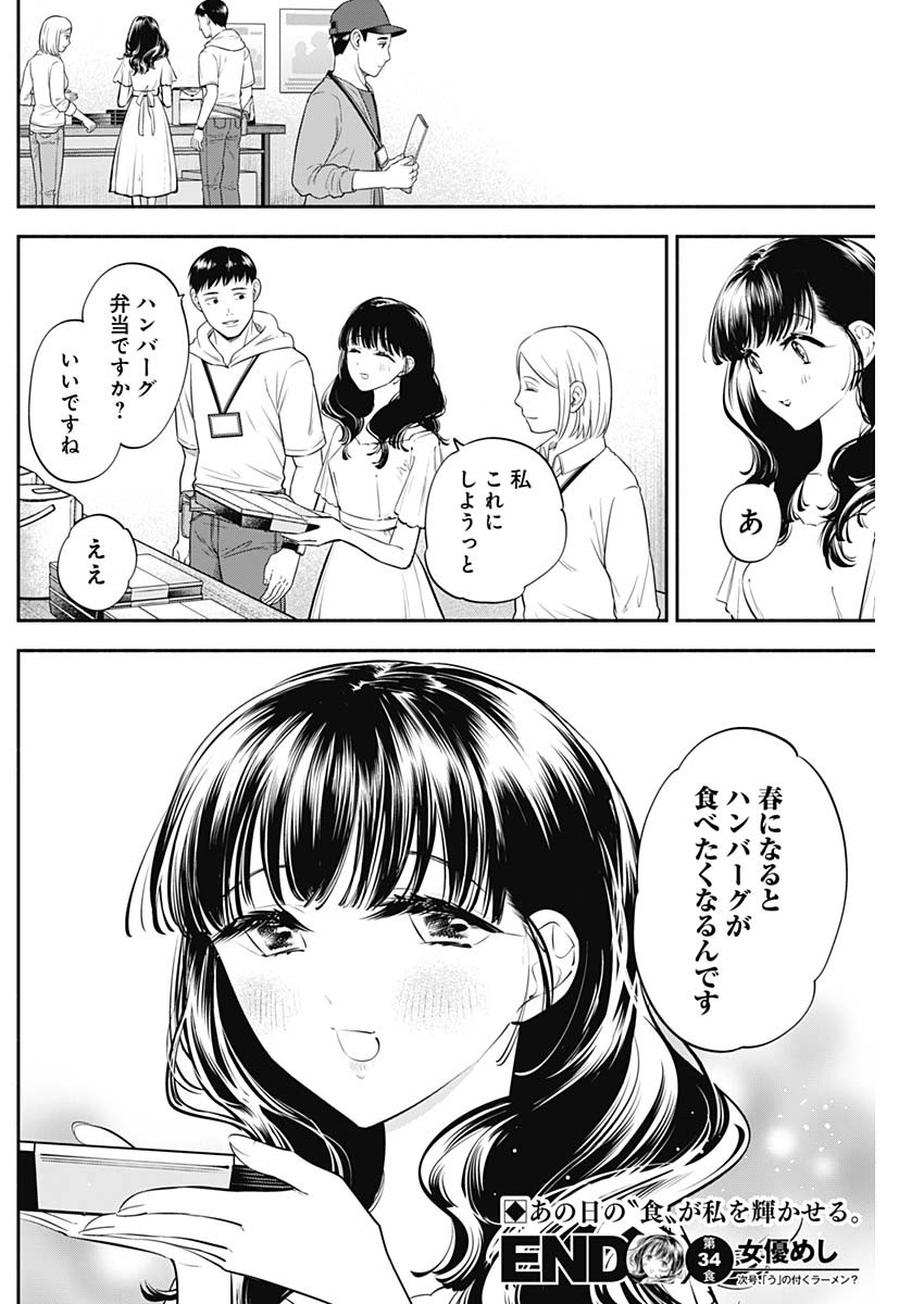 女優めし 第34話 - Page 18