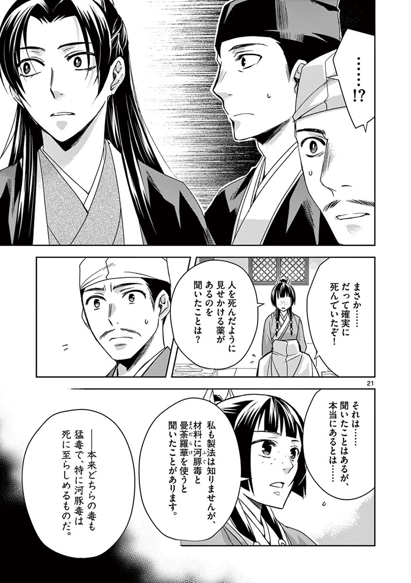 薬屋のひとりごと～猫猫の後宮謎解き手帳～ The Apothecarys Monologue (KURATA Minoji) 第24話 - Page 21