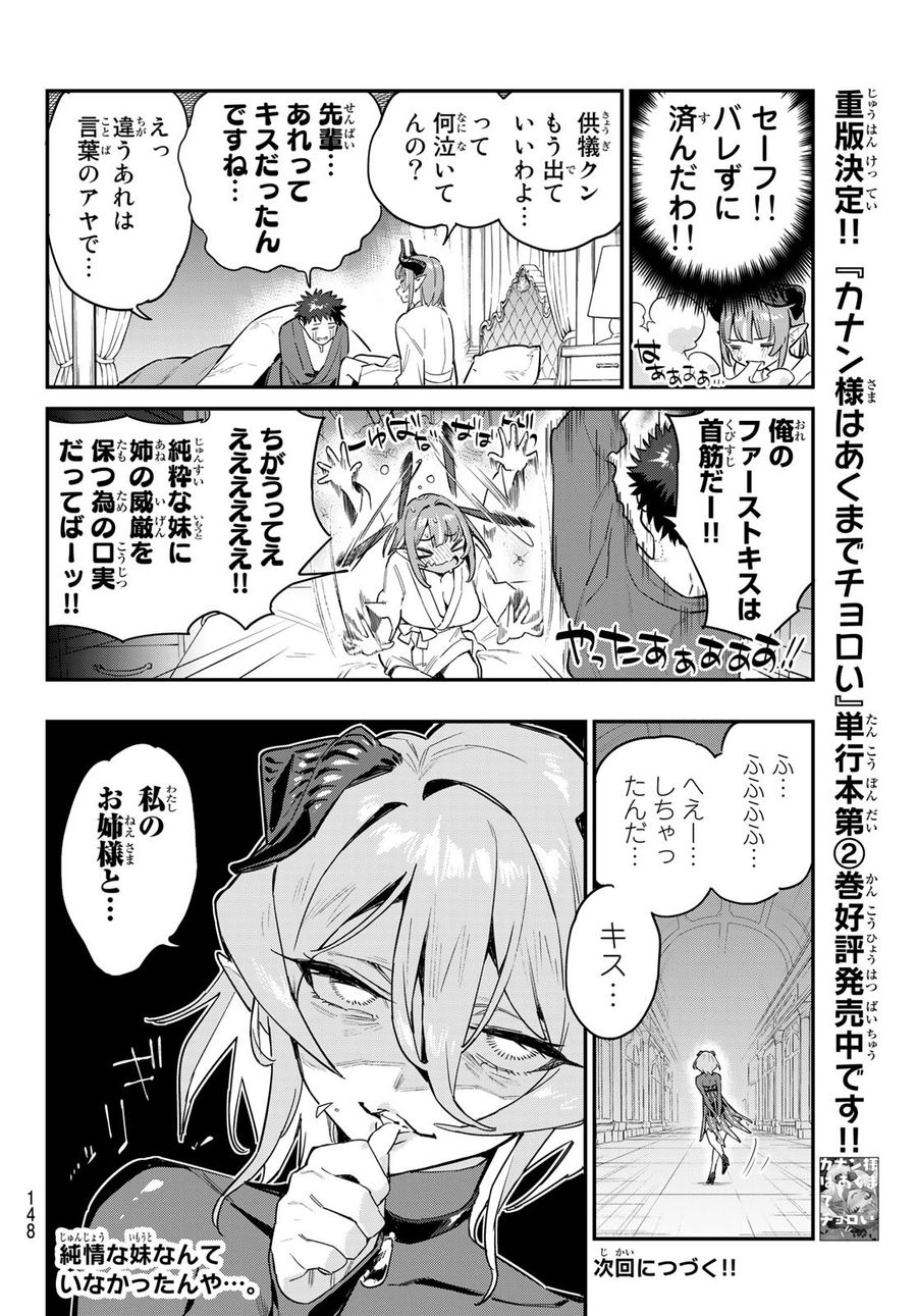 カナン様はあくまでチョロい 第41話 - Page 8