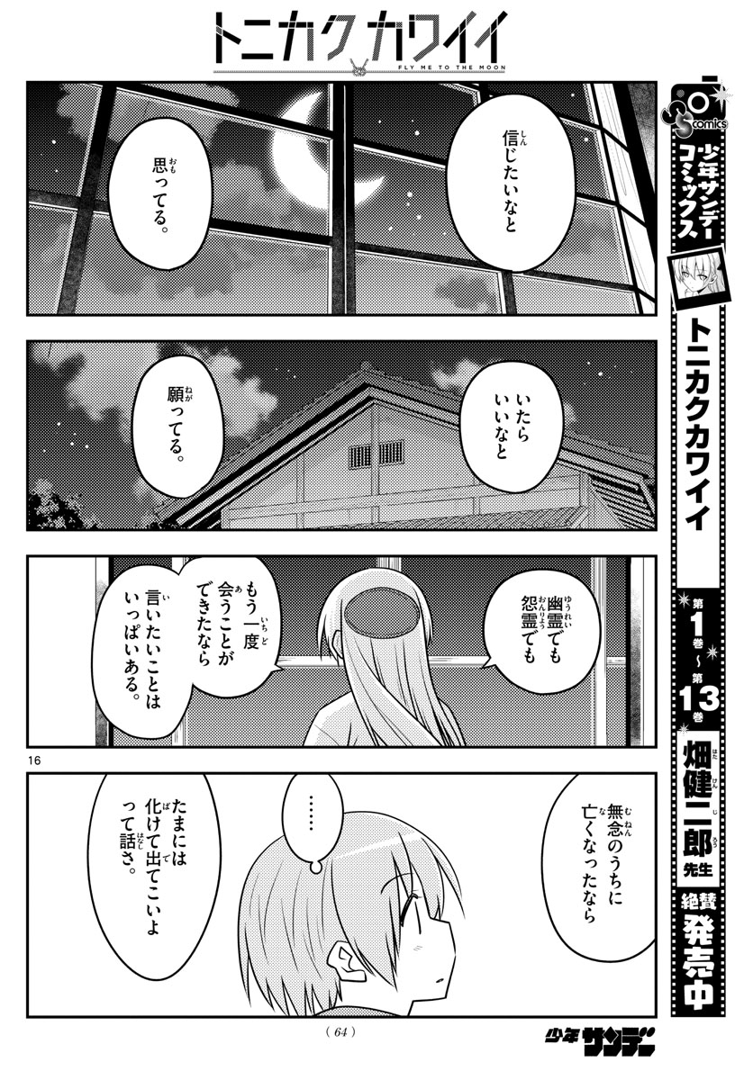 トニカクカワイイ 第131話 - Page 16