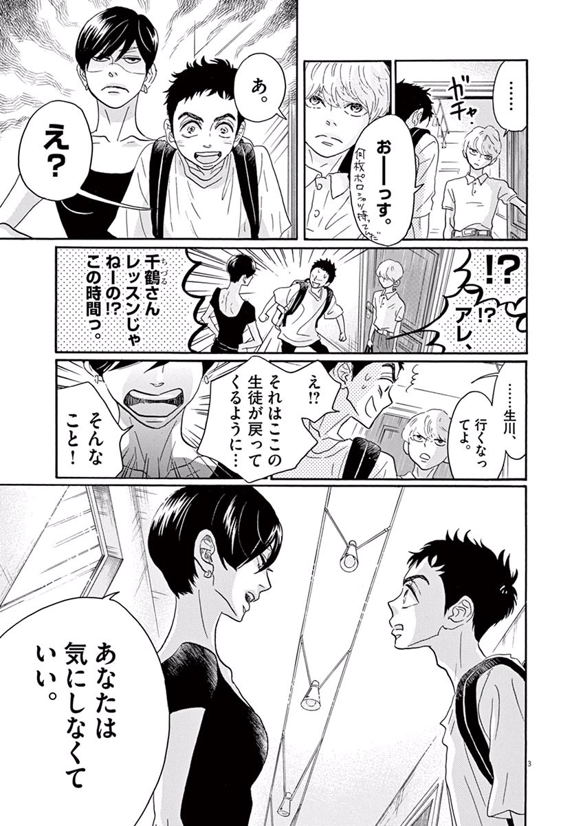 ダンス・ダンス・ダンスール 第34話 - Page 3