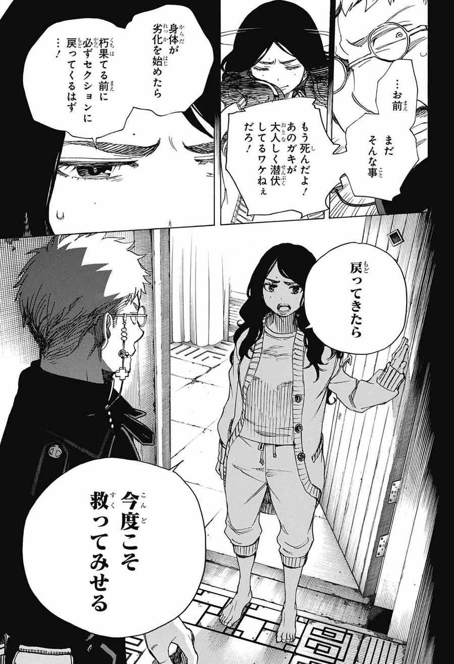 青の祓魔師 第106話 - Page 17