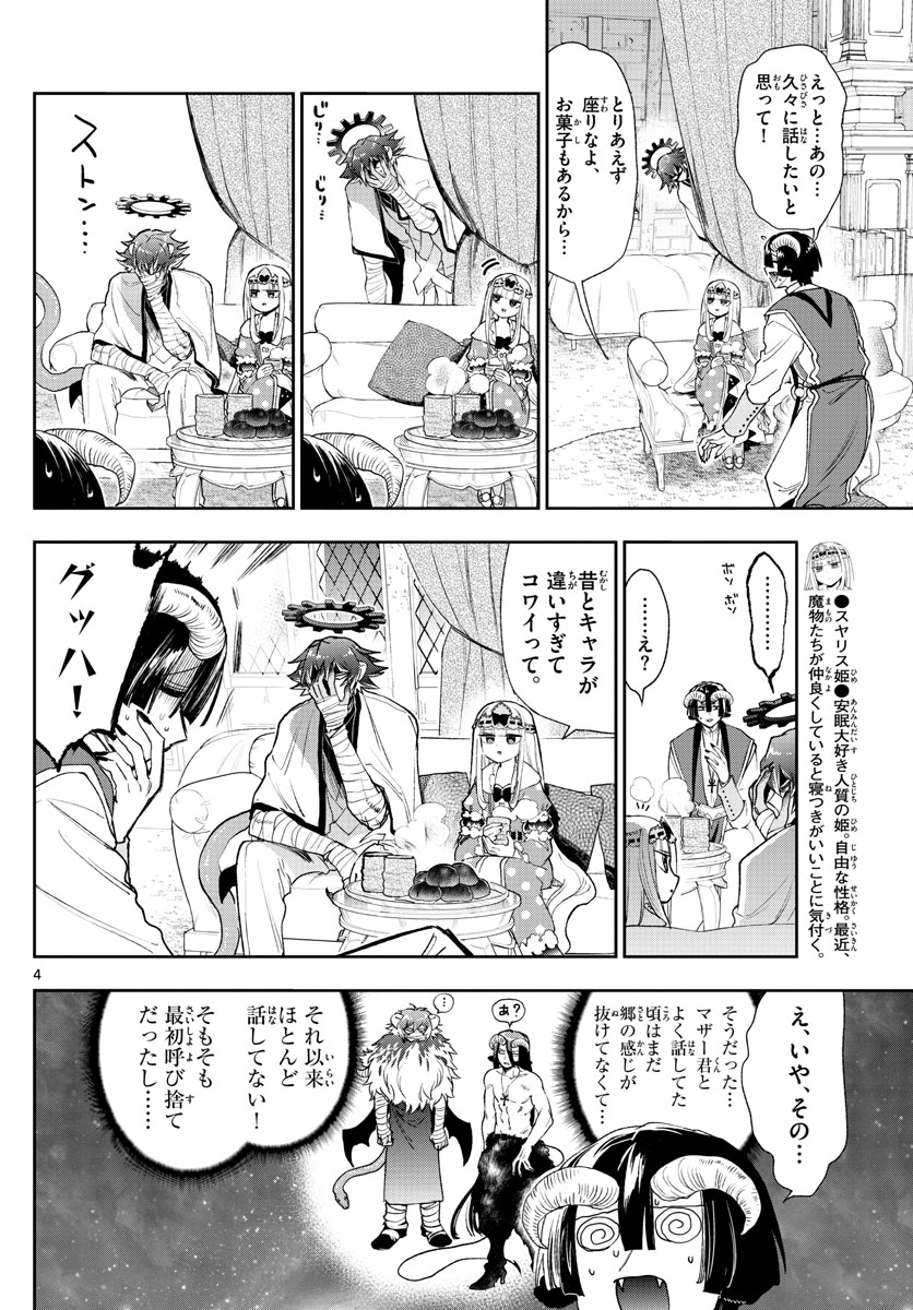 魔王城でおやすみ 第237話 - Page 4