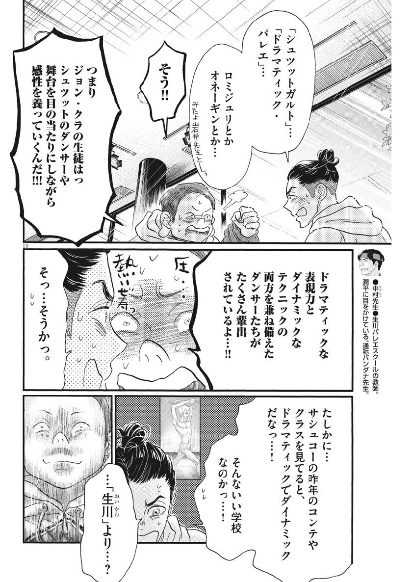 ダンス・ダンス・ダンスール 第140話 - Page 14