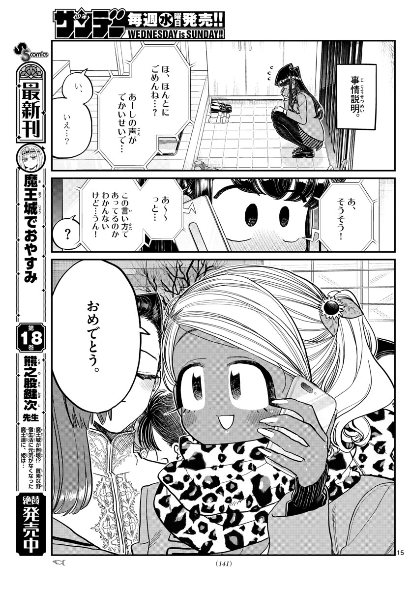 古見さんは、コミュ症です 第303話 - Page 15