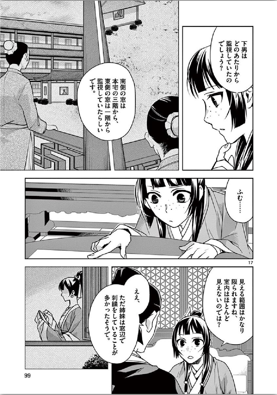薬屋のひとりごと (KURATA Mi 第36話 - Page 17