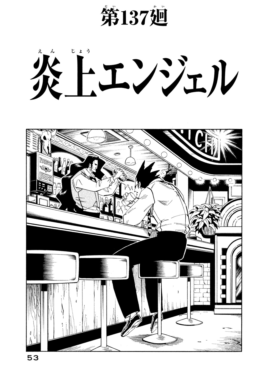 シャーマンキングザスーパースター 第137話 - Page 3