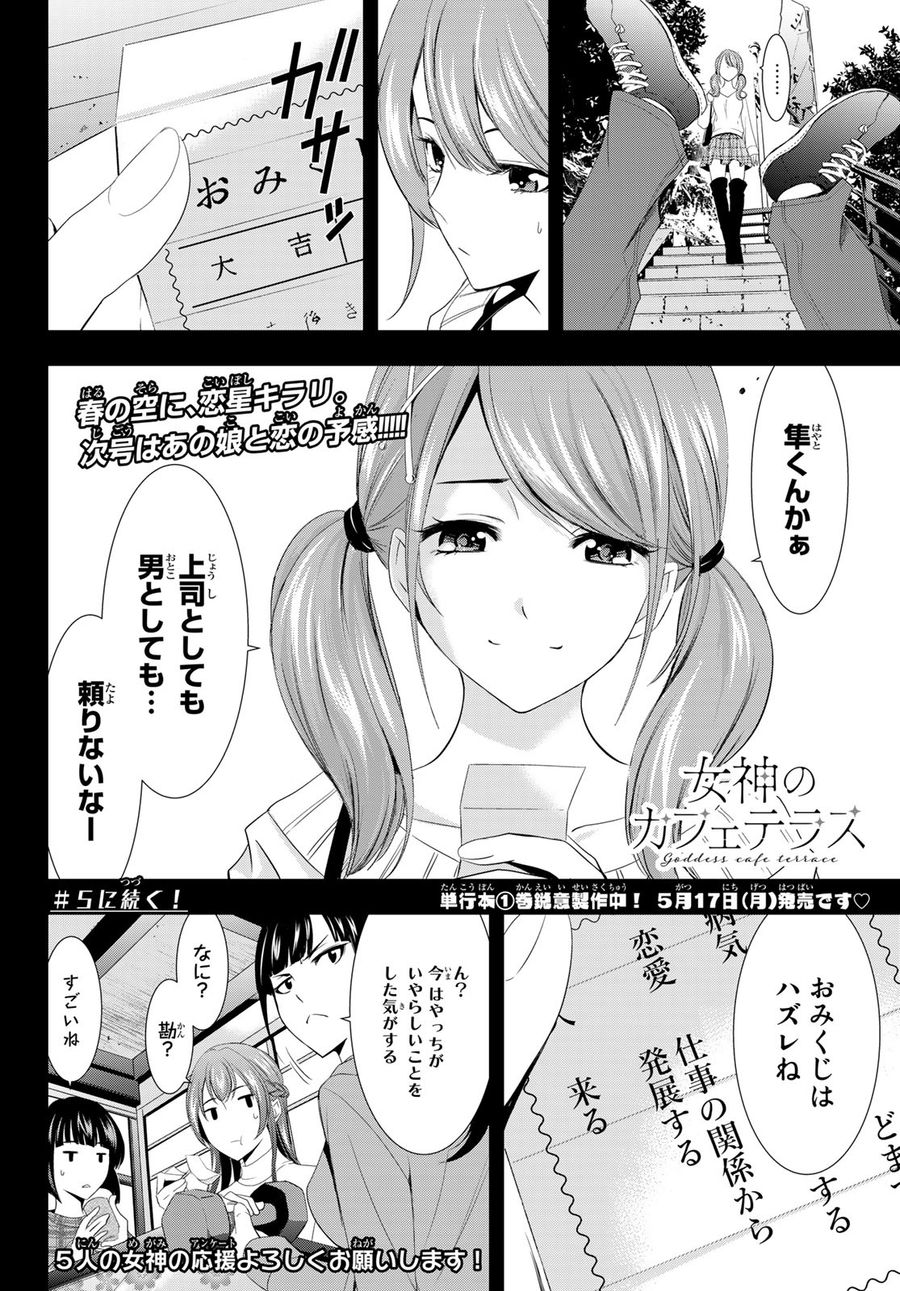 女神のカフェテラス 第4話 - Page 18