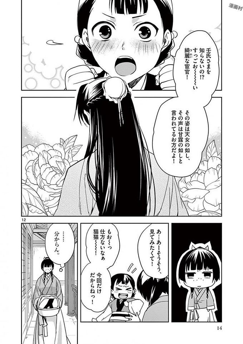 薬屋のひとりごと～猫猫の後宮謎解き手帳～ The Apothecarys Monologue (KURATA Minoji) 第1話 - Page 12