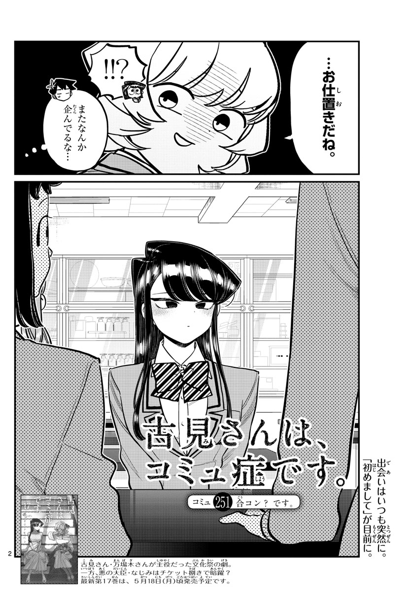 古見さんは、コミュ症です 第251話 - Page 2