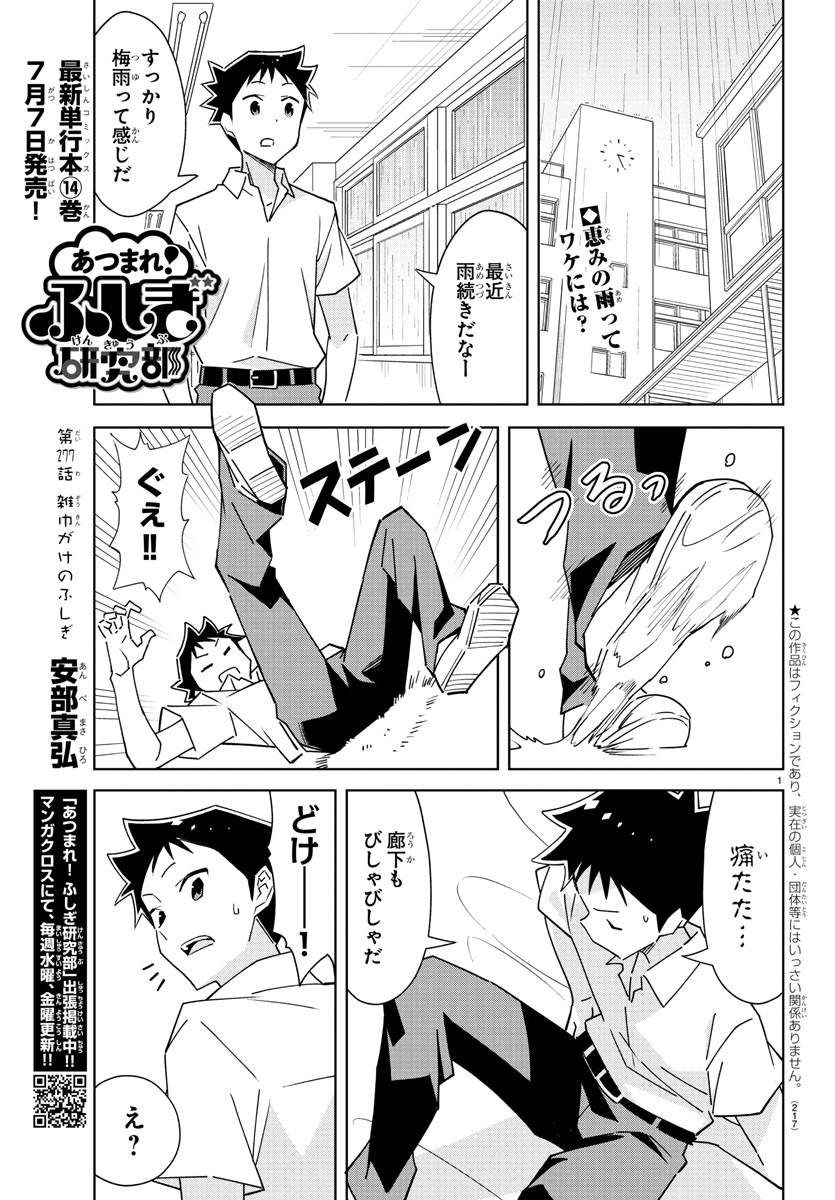 あつまれ！ふしぎ研究部 第277話 - Page 1