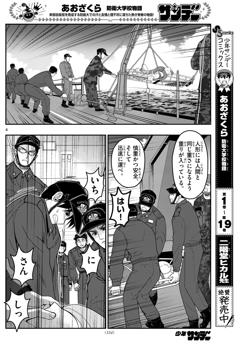 あおざくら防衛大学校物語 第221話 - Page 4