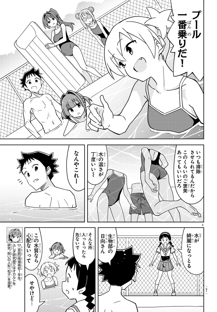 あつまれ！ふしぎ研究部 第328話 - Page 3