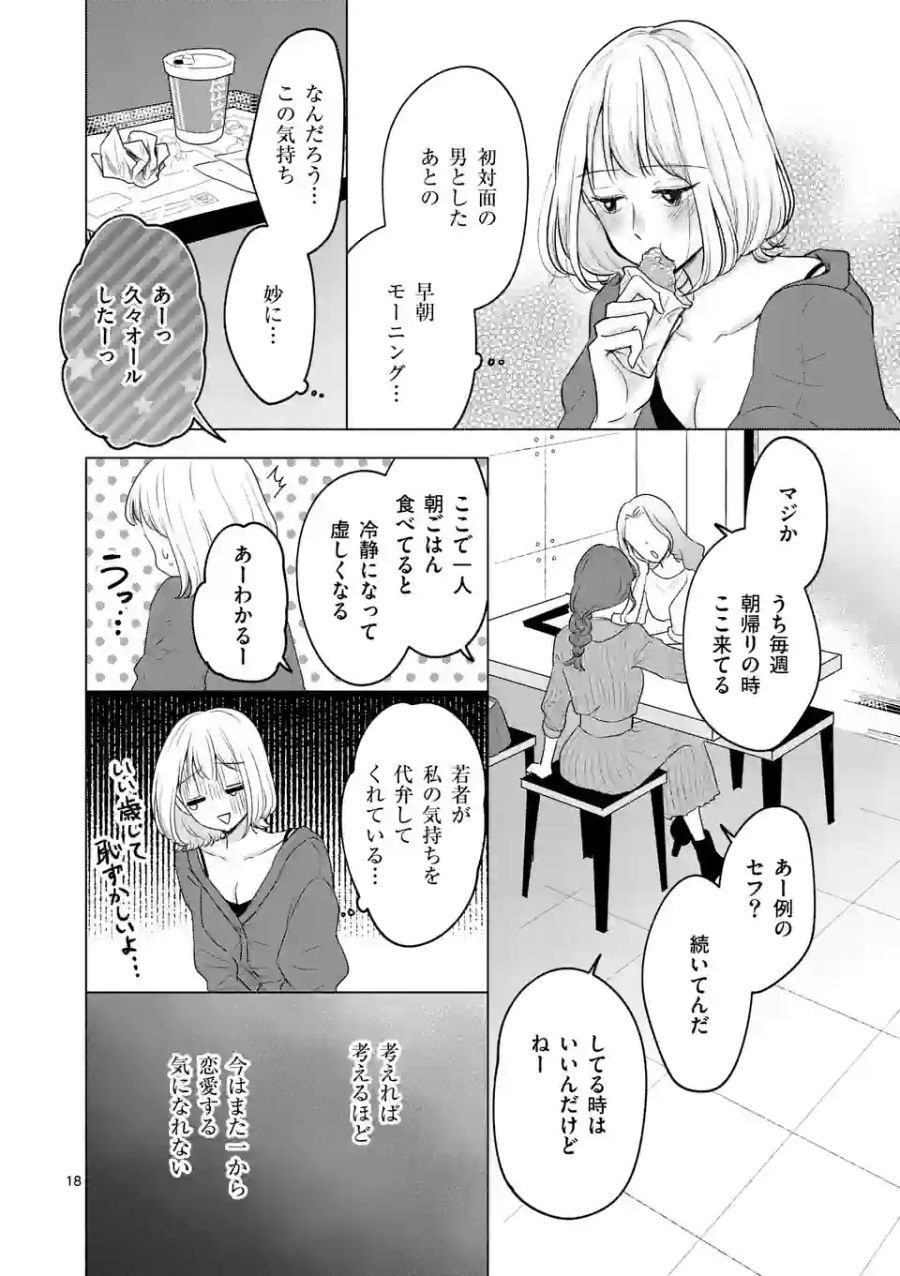 セカンドバージン・セカンドライフ～バツのち、セフ活～ 第2話 - Page 18