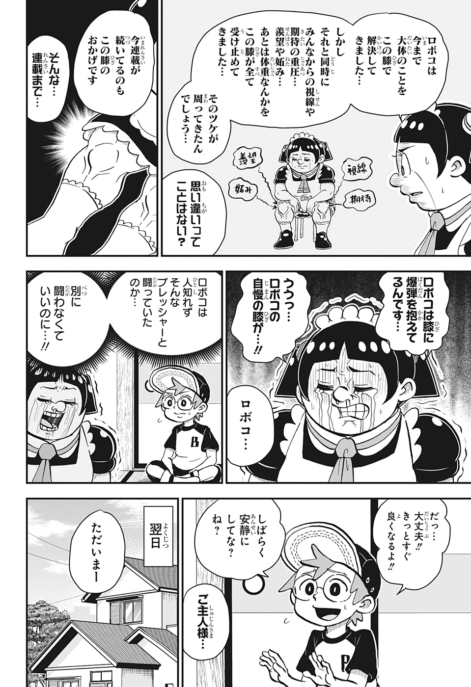 僕とロボコ 第53話 - Page 4