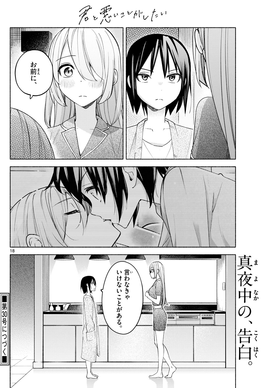 君と悪いことがしたい 第32話 - Page 18