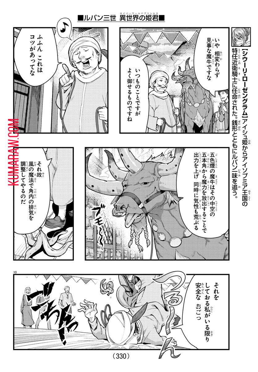 ルパン三世 異世界の姫君 ネイバーワールドプリンセス 第97話 - Page 10