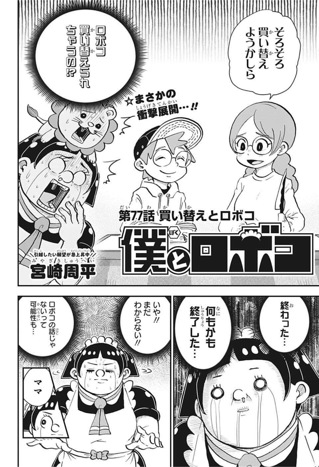 僕とロボコ 第77話 - Page 2