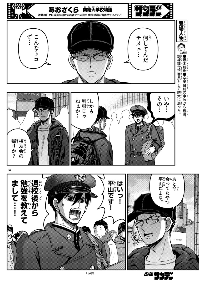 あおざくら防衛大学校物語 第297話 - Page 14