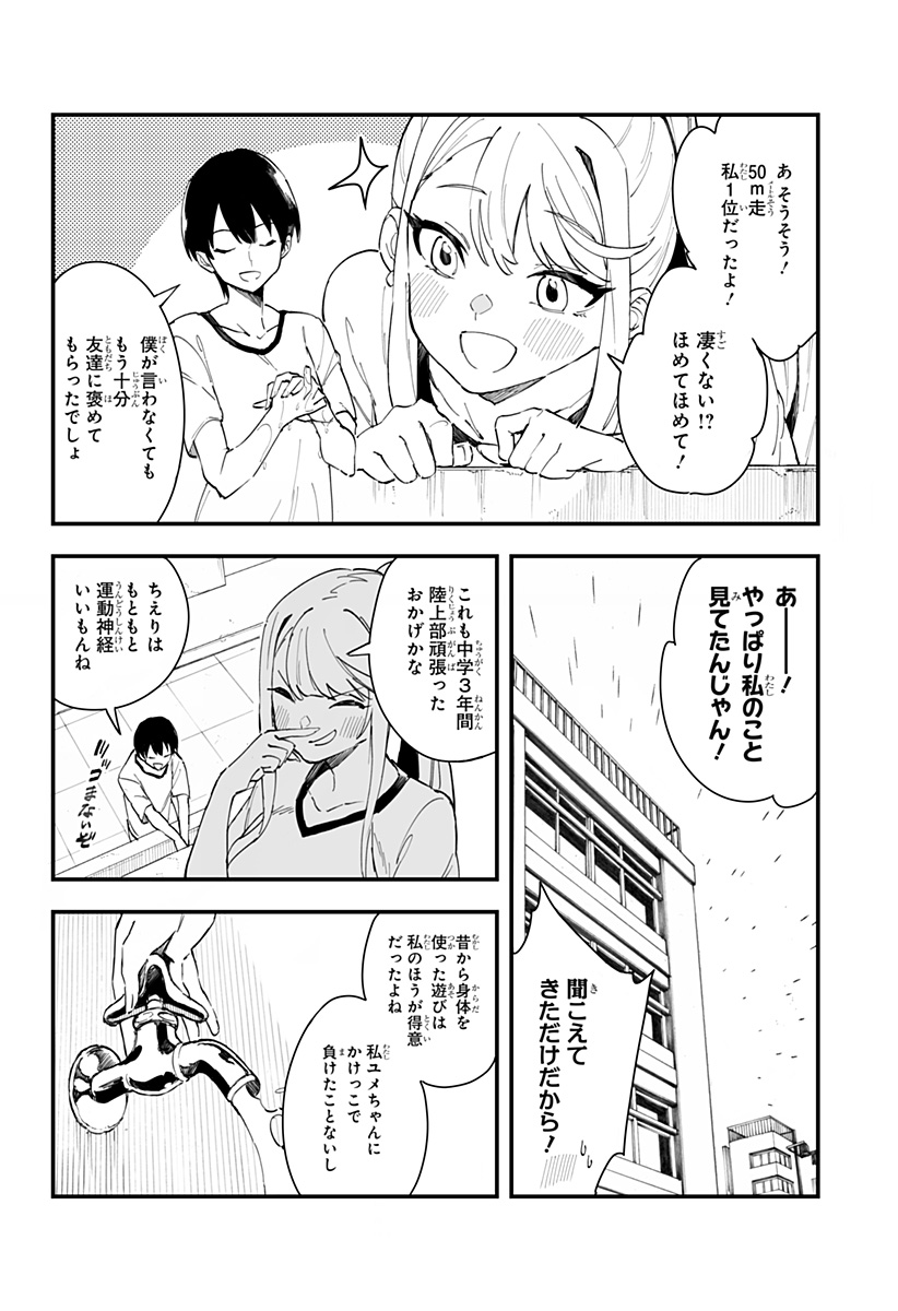 ちえりの恋は8メートル 第4話 - Page 6