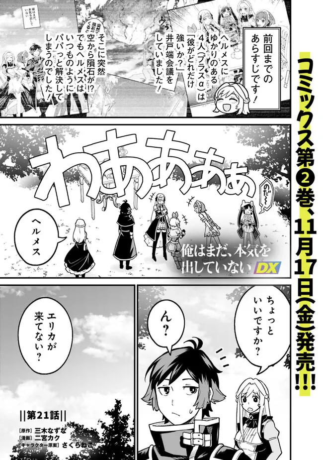 俺はまだ、本気を出していないDX 第21話 - Page 1