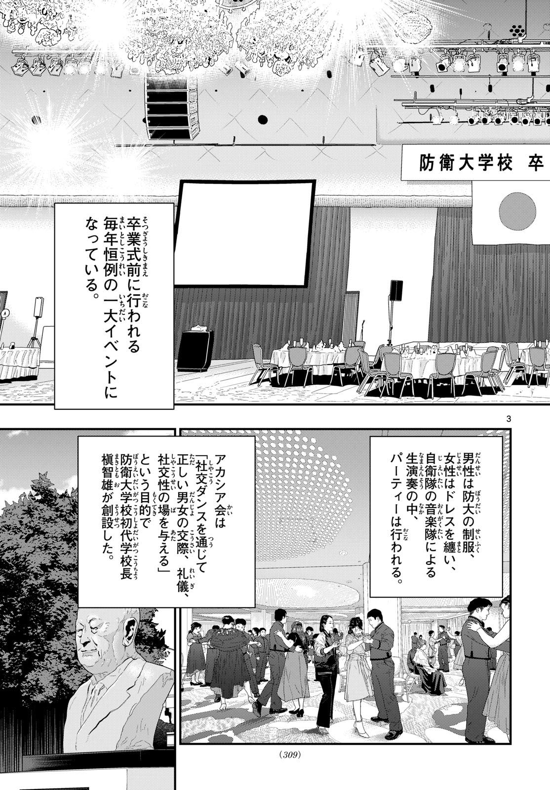 あおざくら防衛大学校物語 第329話 - Page 3