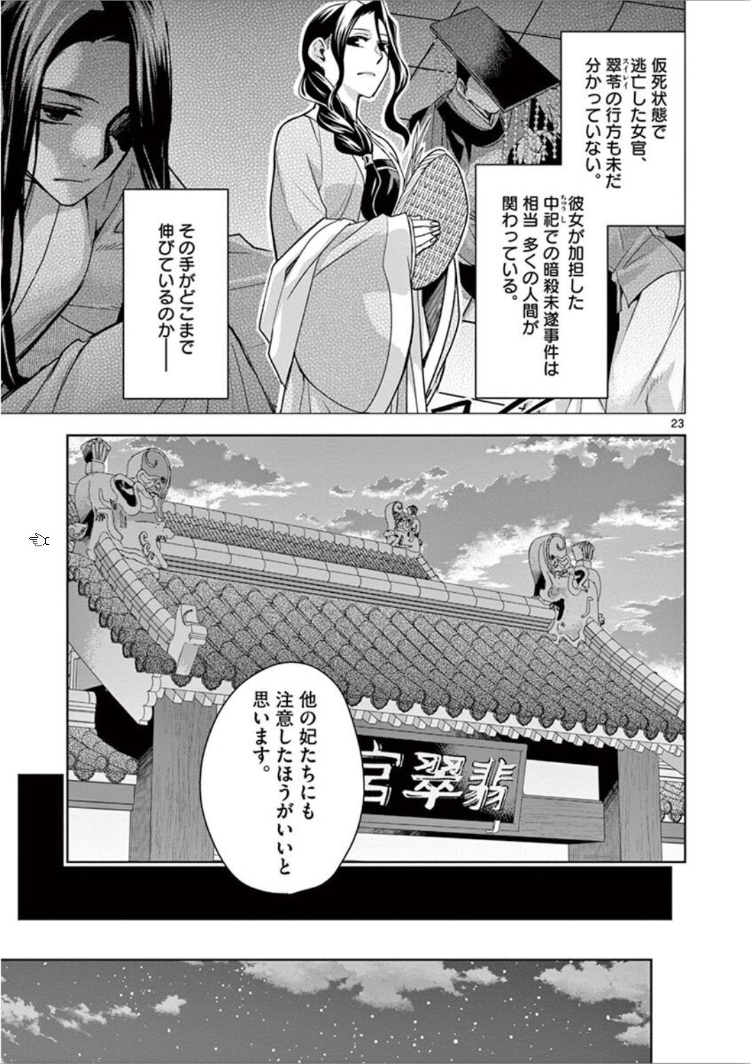 薬屋のひとりごと (KURATA Mi 第33話 - Page 23