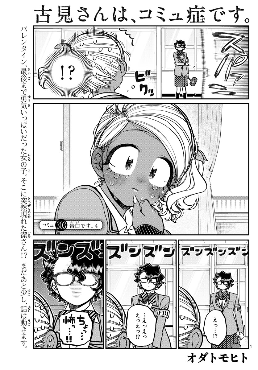 古見さんは、コミュ症です 第303話 - Page 1