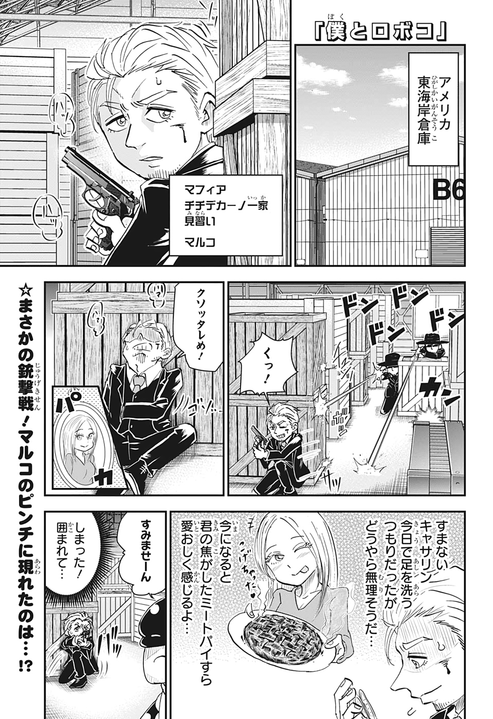 僕とロボコ 第11話 - Page 1