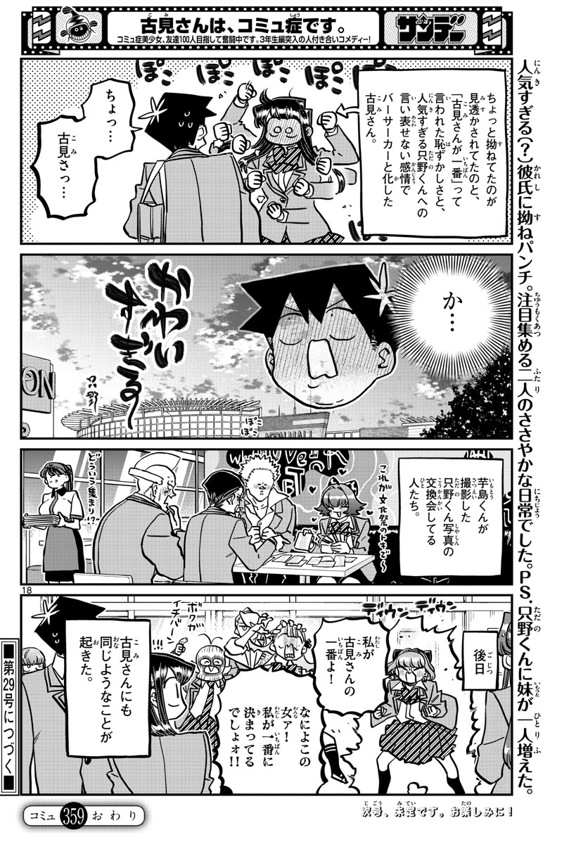 古見さんは、コミュ症です 第359話 - Page 18