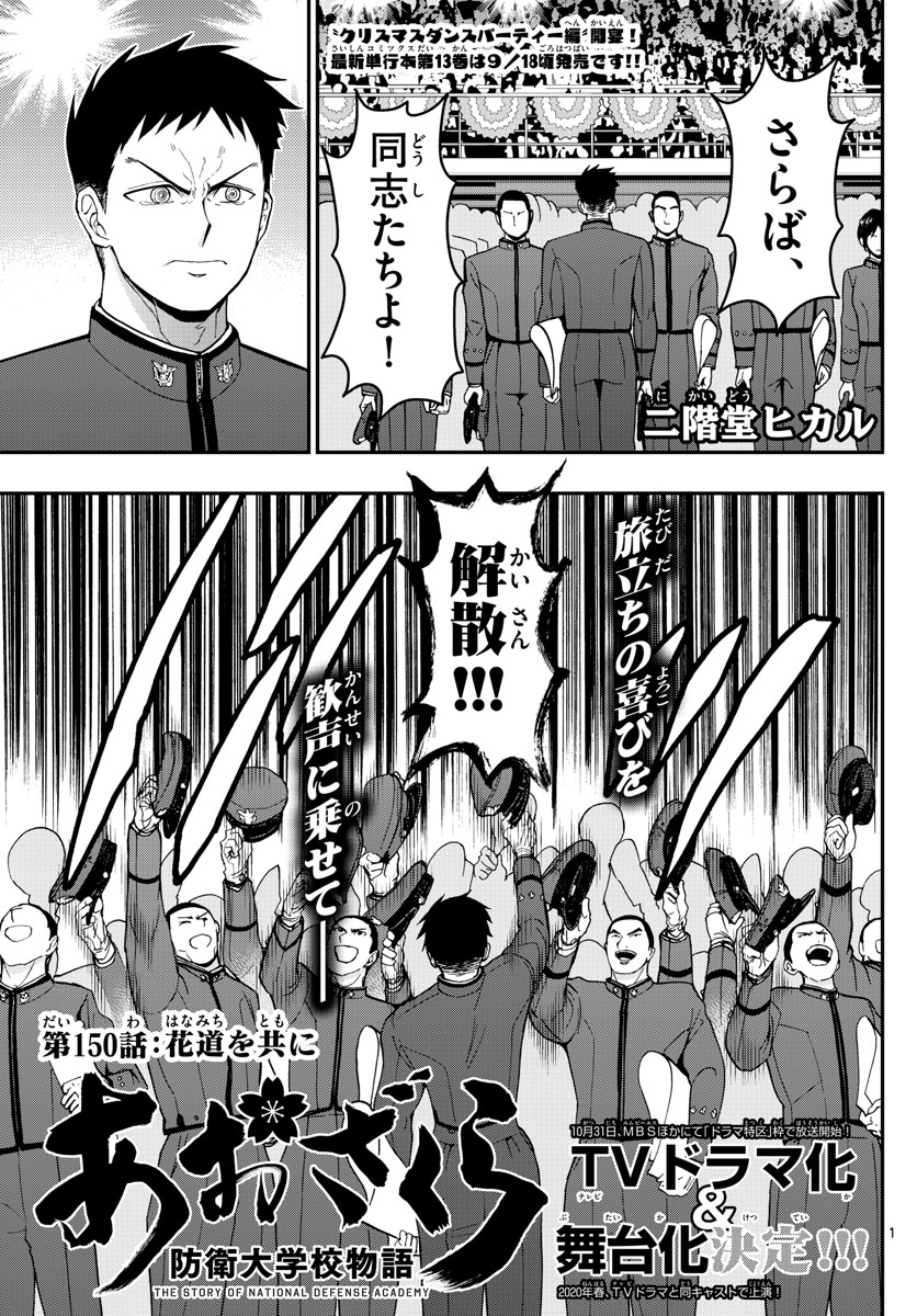 あおざくら防衛大学校物語 第150話 - Page 1