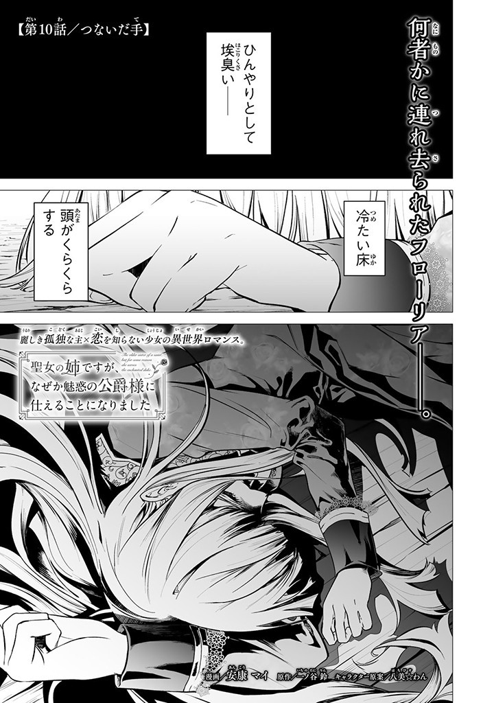 聖女の姉ですが、なぜか魅惑の公爵様に仕えることになりました 第10.1話 - Page 1