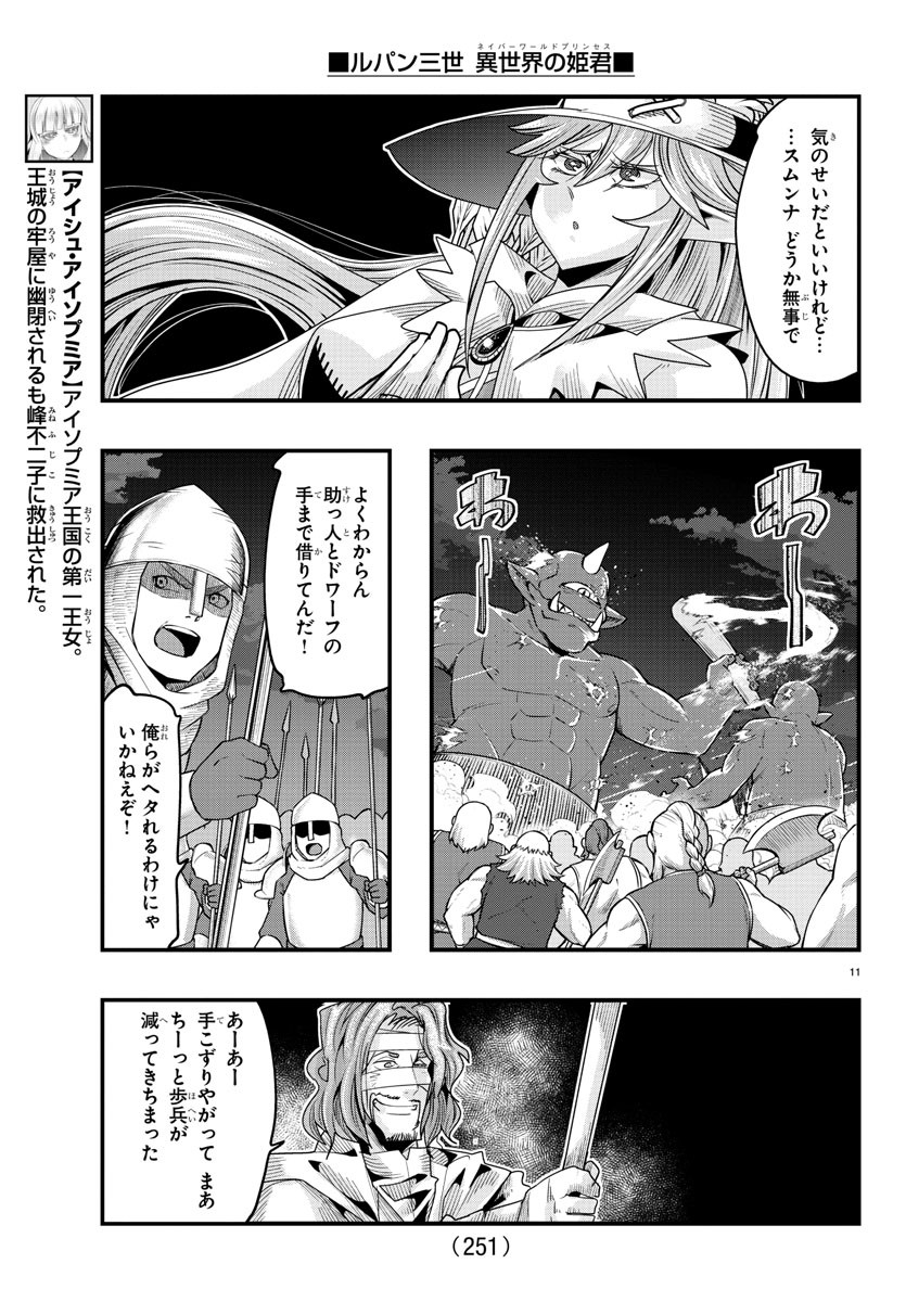 ルパン三世 異世界の姫君 ネイバーワールドプリンセス 第54話 - Page 11