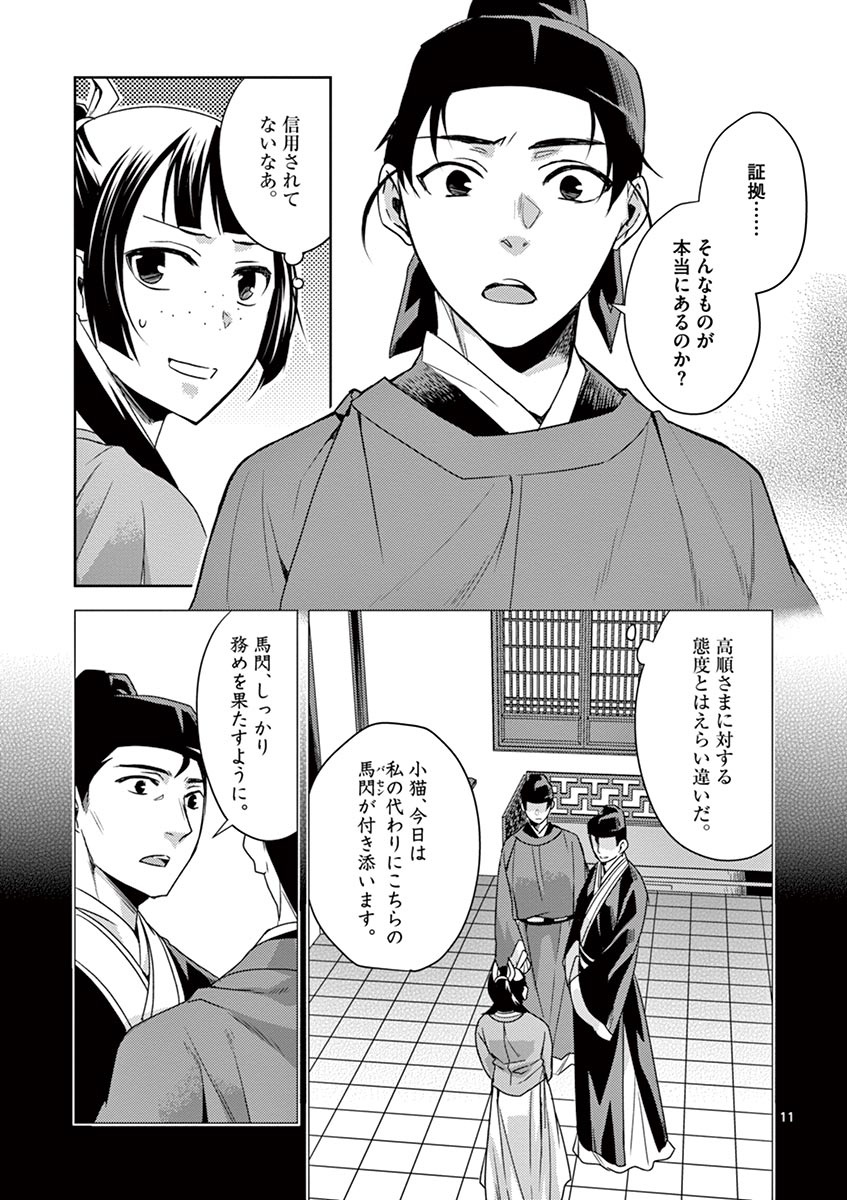 薬屋のひとりごと～猫猫の後宮謎解き手帳～ The Apothecarys Monologue (KURATA Minoji) 第18話 - Page 11