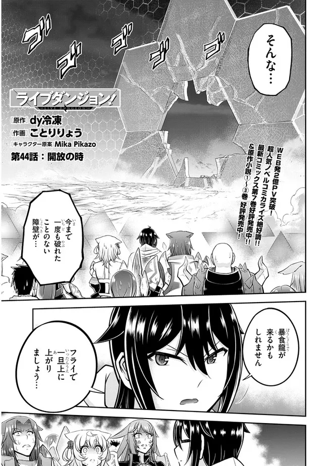 ライブダンジョン！(Comic) 第44.1話 - Page 1