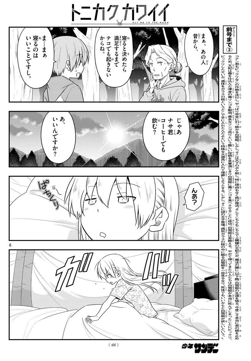 トニカクカワイイ 第104話 - Page 6