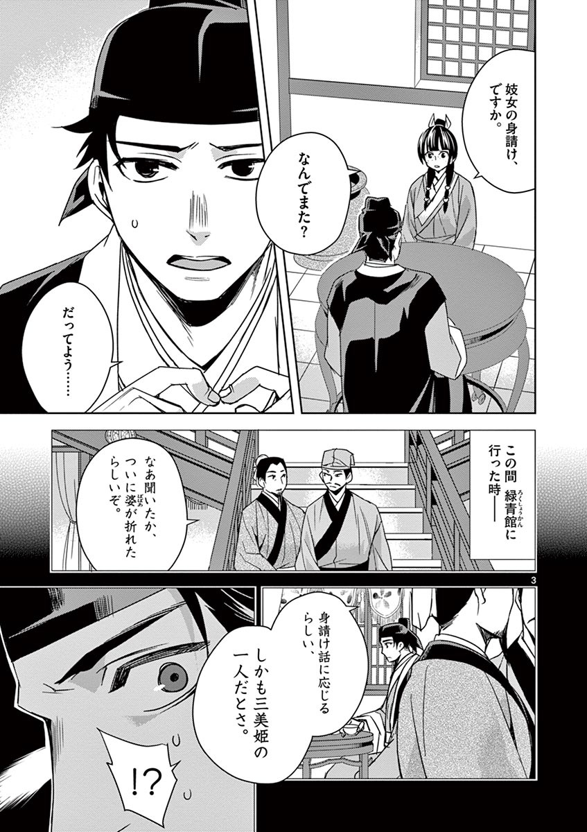 薬屋のひとりごと～猫猫の後宮謎解き手帳～ The Apothecarys Monologue (KURATA Minoji) 第26話 - Page 3