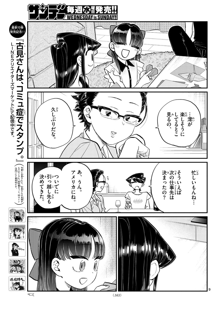 古見さんは、コミュ症です 第177話 - Page 9