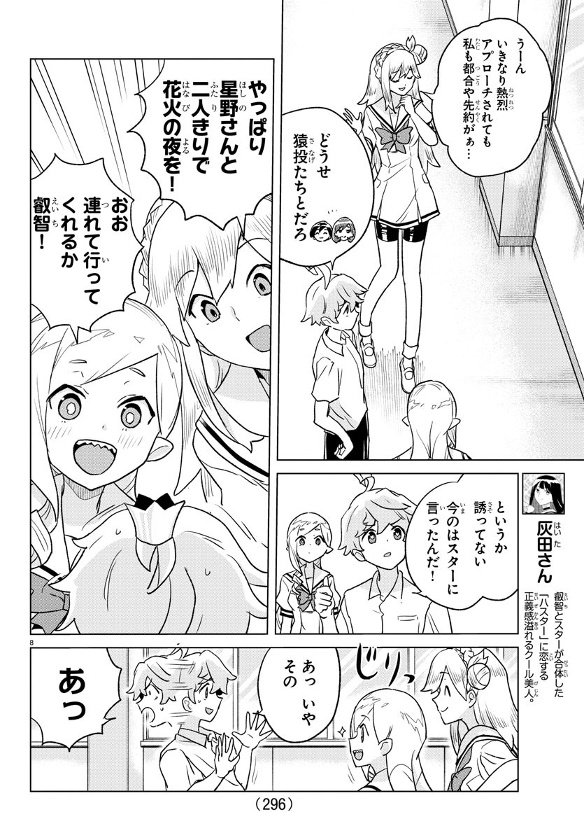 僕が恋するコズミックスター 第7話 - Page 8