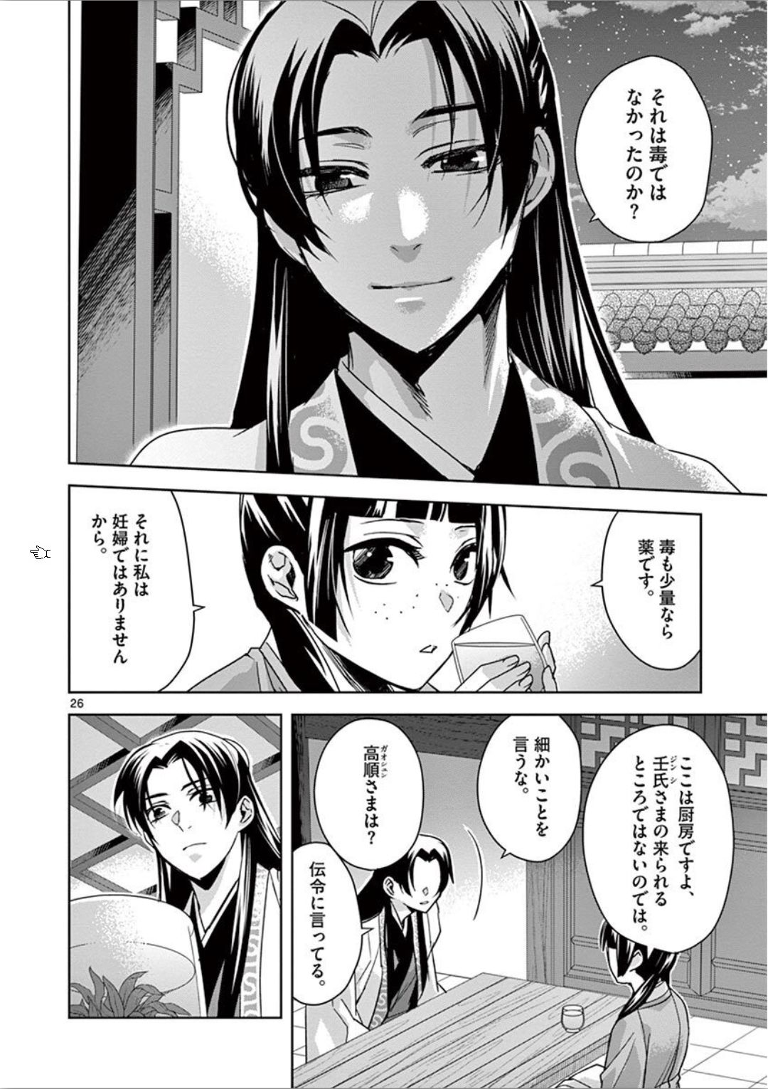 薬屋のひとりごと～猫猫の後宮謎解き手帳～ The Apothecarys Monologue (KURATA Minoji) 第33話 - Page 26