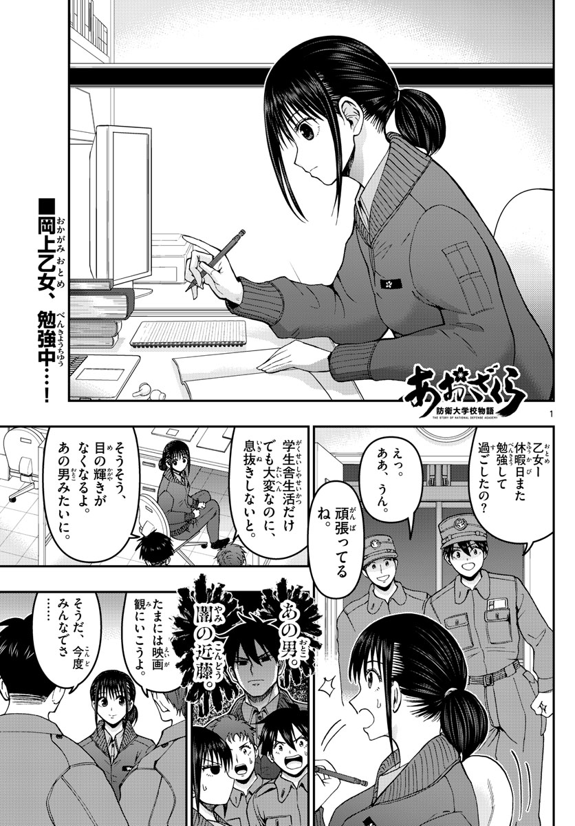 あおざくら防衛大学校物語 第284話 - Page 1