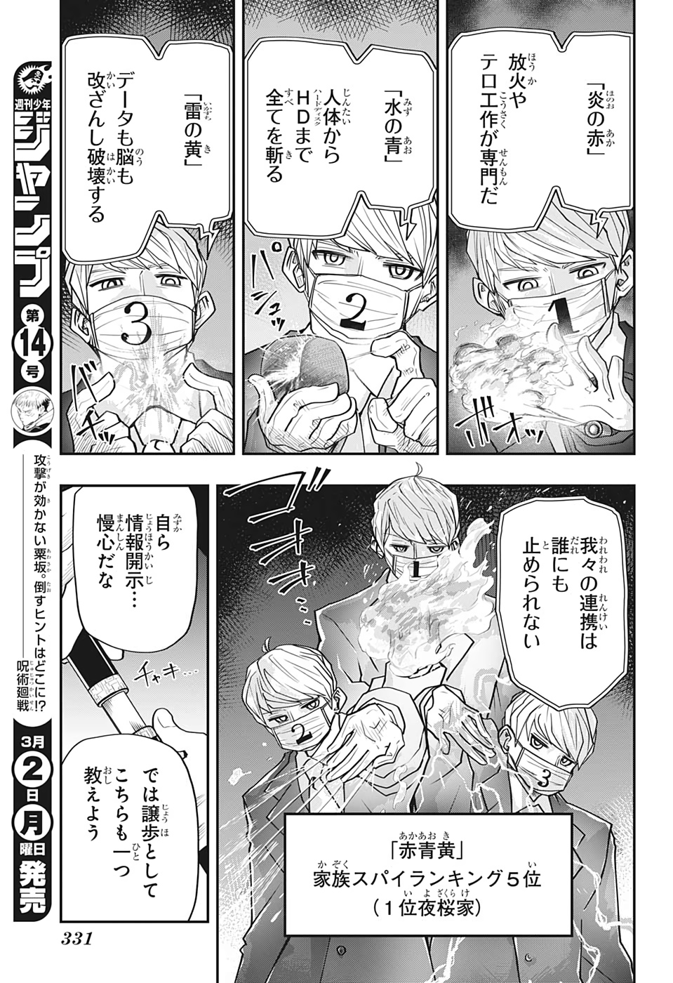 夜桜さんちの大作戦 第25話 - Page 5