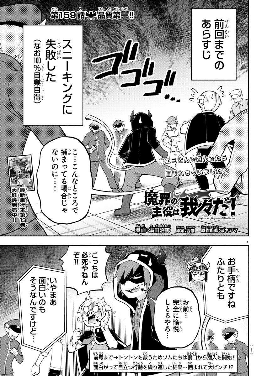 魔界の主役は我々だ！ 第159話 - Page 1