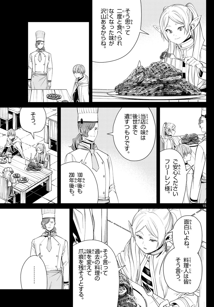 葬送のフリーレン 第46話 - Page 15